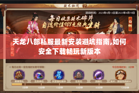 天龙八部私服最新安装避坑指南,如何安全下载畅玩新版本 天龙八部私服最新安装避坑指南,如何安全下载畅玩新版本