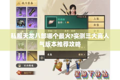 私服天龙八部哪个最火?实测三大高人气版本推荐攻略 私服天龙八部哪个最火?实测三大高人气版本推荐攻略