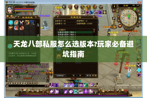 天龙八部私服怎么选版本?玩家必备避坑指南 天龙八部私服怎么选版本?玩家必备避坑指南