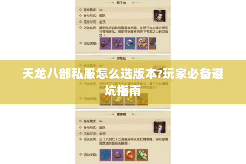 天龙八部私服怎么选版本?玩家必备避坑指南 天龙八部私服怎么选版本?玩家必备避坑指南
