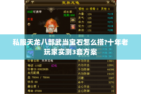 私服天龙八部武当宝石怎么搭?十年老玩家实测3套方案 私服天龙八部武当宝石怎么搭?十年老玩家实测3套方案