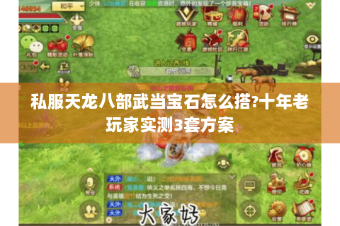 私服天龙八部武当宝石怎么搭?十年老玩家实测3套方案 私服天龙八部武当宝石怎么搭?十年老玩家实测3套方案