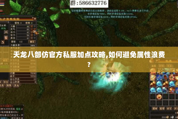 天龙八部仿官方私服加点攻略,如何避免属性浪费? 天龙八部仿官方私服加点攻略,如何避免属性浪费?