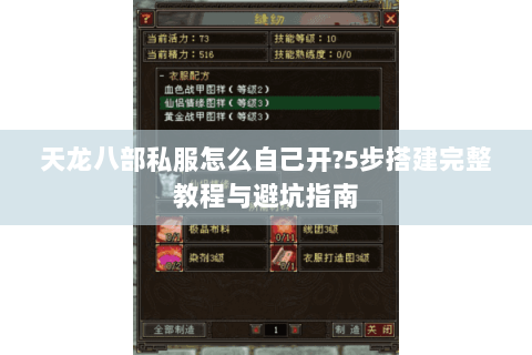 天龙八部私服怎么自己开?5步搭建完整教程与避坑指南 天龙八部私服怎么自己开?5步搭建完整教程与避坑指南