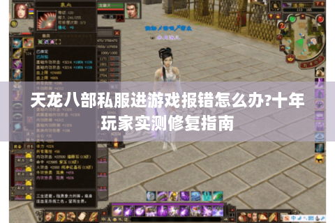 天龙八部私服进游戏报错怎么办?十年玩家实测修复指南 天龙八部私服进游戏报错怎么办?十年玩家实测修复指南