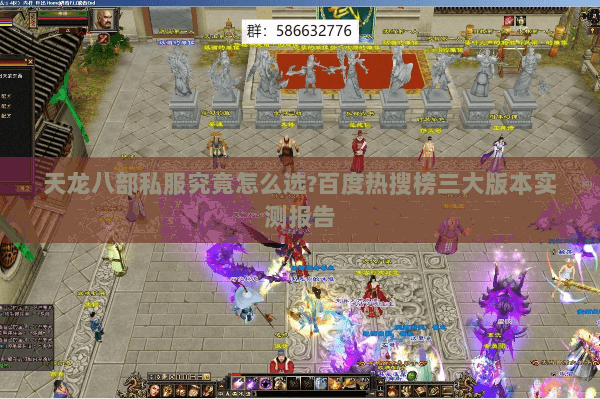 天龙八部私服究竟怎么选?百度热搜榜三大版本实测报告 天龙八部私服究竟怎么选?百度热搜榜三大版本实测报告