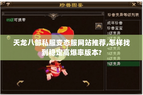 天龙八部私服变态服网站推荐,怎样找到稳定高爆率版本? 天龙八部私服变态服网站推荐,怎样找到稳定高爆率版本?