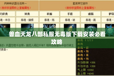 兽血天龙八部私服无毒版下载安装必看攻略 兽血天龙八部私服无毒版下载安装必看攻略