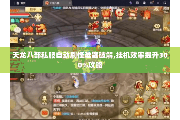 天龙八部私服自动刷怪难题破解,挂机效率提升300%攻略 天龙八部私服自动刷怪难题破解,挂机效率提升300%攻略