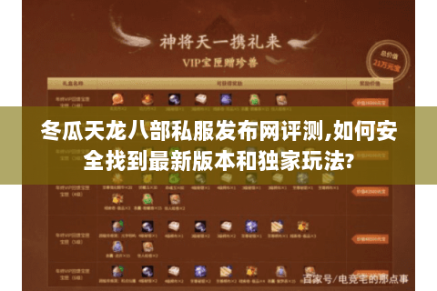 冬瓜天龙八部私服发布网评测,如何安全找到最新版本和独家玩法? 冬瓜天龙八部私服发布网评测,如何安全找到最新版本和独家玩法?