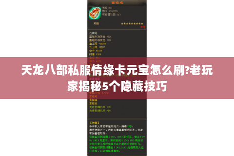 天龙八部私服情缘卡元宝怎么刷?老玩家揭秘5个隐藏技巧 天龙八部私服情缘卡元宝怎么刷?老玩家揭秘5个隐藏技巧