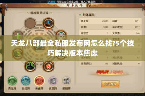 天龙八部最全私服发布网怎么找?5个技巧解决版本焦虑 天龙八部最全私服发布网怎么找?5个技巧解决版本焦虑