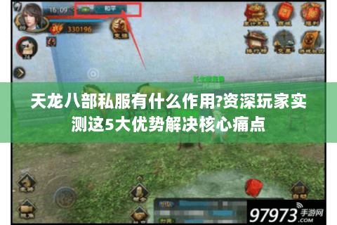 天龙八部私服有什么作用?资深玩家实测这5大优势解决核心痛点 天龙八部私服有什么作用?资深玩家实测这5大优势解决核心痛点