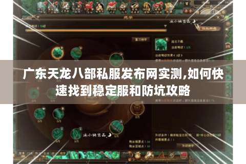 广东天龙八部私服发布网实测,如何快速找到稳定服和防坑攻略 广东天龙八部私服发布网实测,如何快速找到稳定服和防坑攻略