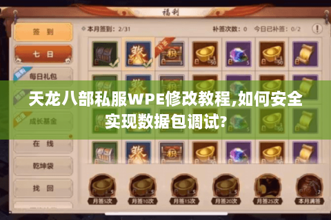 天龙八部私服WPE修改教程,如何安全实现数据包调试?