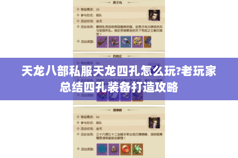 天龙八部私服天龙四孔怎么玩?老玩家总结四孔装备打造攻略 天龙八部私服天龙四孔怎么玩?老玩家总结四孔装备打造攻略