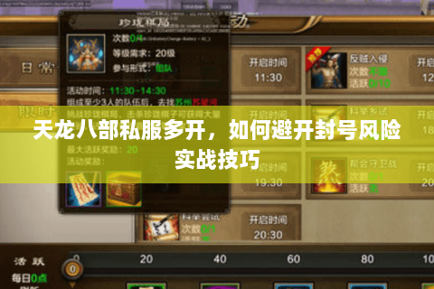 天龙八部私服多开,如何避开封号风险实战技巧 天龙八部私服多开,如何避开封号风险实战技巧