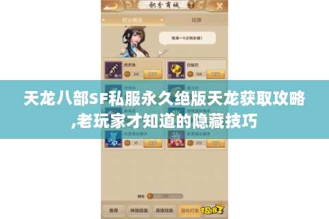 天龙八部SF私服永久绝版天龙获取攻略,老玩家才知道的隐藏技巧