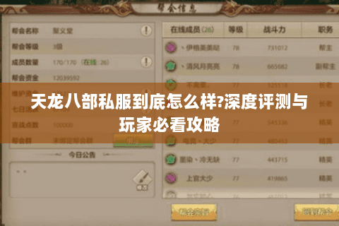 天龙八部私服到底怎么样?深度评测与玩家必看攻略 天龙八部私服到底怎么样?深度评测与玩家必看攻略