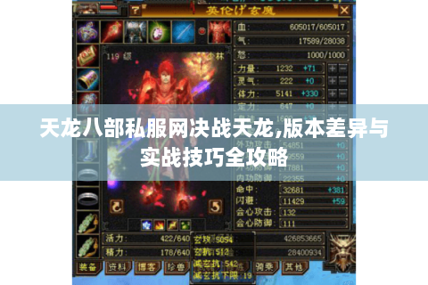 天龙八部私服网决战天龙,版本差异与实战技巧全攻略 天龙八部私服网决战天龙,版本差异与实战技巧全攻略