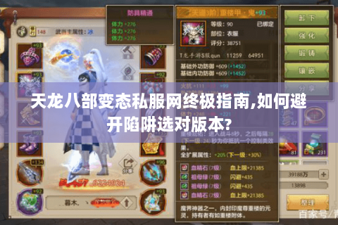 天龙八部变态私服网终极指南,如何避开陷阱选对版本? 天龙八部变态私服网终极指南,如何避开陷阱选对版本?