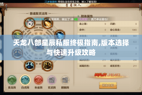 天龙八部星辰私服终极指南,版本选择与快速升级攻略 天龙八部星辰私服终极指南,版本选择与快速升级攻略