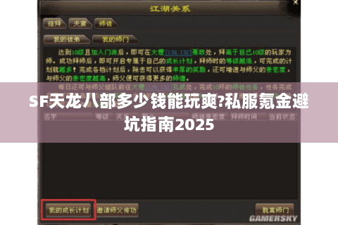 SF天龙八部多少钱能玩爽?私服氪金避坑指南2025 SF天龙八部多少钱能玩爽?私服氪金避坑指南2025