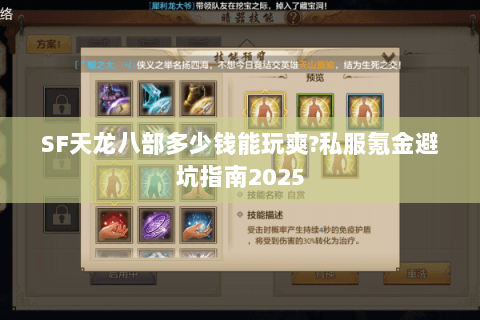 SF天龙八部多少钱能玩爽?私服氪金避坑指南2025 SF天龙八部多少钱能玩爽?私服氪金避坑指南2025