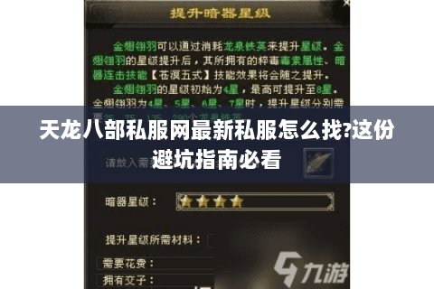 天龙八部私服网最新私服怎么找?这份避坑指南必看 天龙八部私服网最新私服怎么找?这份避坑指南必看