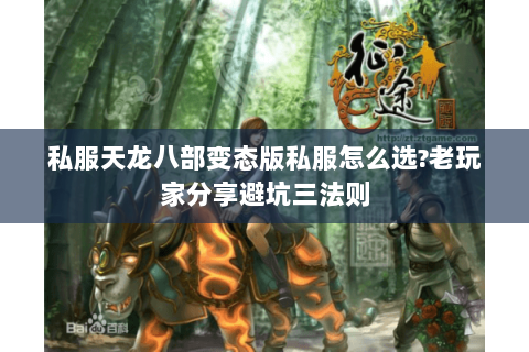 私服天龙八部变态版私服怎么选?老玩家分享避坑三法则 私服天龙八部变态版私服怎么选?老玩家分享避坑三法则