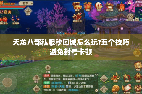 天龙八部私服秒回城怎么玩?五个技巧避免封号卡顿