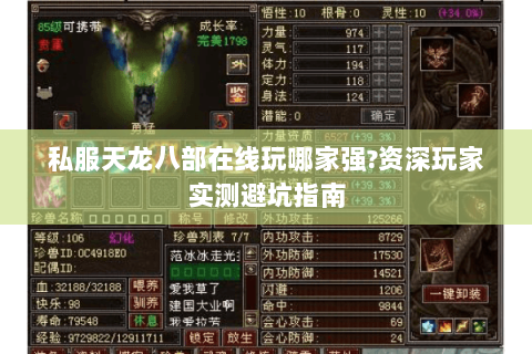 私服天龙八部在线玩哪家强?资深玩家实测避坑指南 私服天龙八部在线玩哪家强?资深玩家实测避坑指南