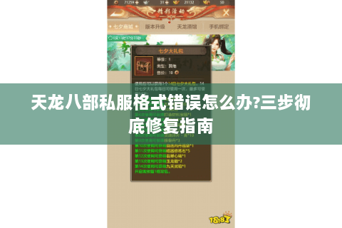 天龙八部私服格式错误怎么办?三步彻底修复指南 天龙八部私服格式错误怎么办?三步彻底修复指南