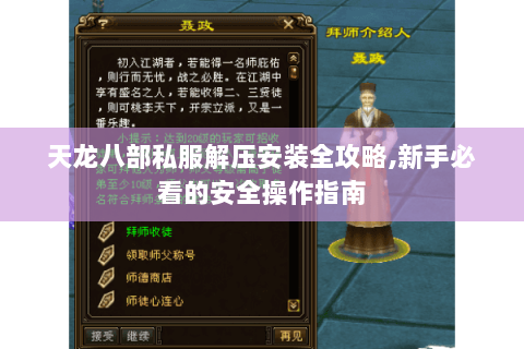 天龙八部私服解压安装全攻略,新手必看的安全操作指南
