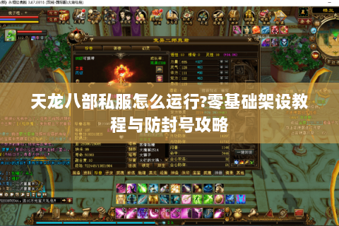 天龙八部私服怎么运行?零基础架设教程与防封号攻略 天龙八部私服怎么运行?零基础架设教程与防封号攻略