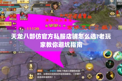 天龙八部仿官方私服店铺怎么选?老玩家教你避坑指南 天龙八部仿官方私服店铺怎么选?老玩家教你避坑指南