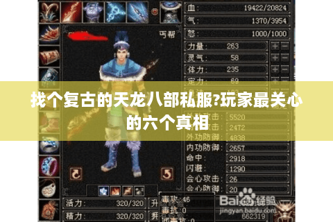 找个复古的天龙八部私服?玩家最关心的六个真相