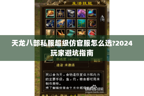 天龙八部私服超级仿官服怎么选?2024玩家避坑指南 天龙八部私服超级仿官服怎么选?2024玩家避坑指南