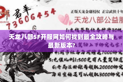 天龙八部SF开服网如何找到最全攻略与最新版本? 天龙八部SF开服网如何找到最全攻略与最新版本?