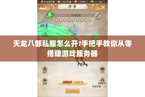 天龙八部私服怎么开?手把手教你从零搭建游戏服务器