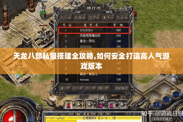 天龙八部私服搭建全攻略,如何安全打造高人气游戏版本 天龙八部私服搭建全攻略,如何安全打造高人气游戏版本