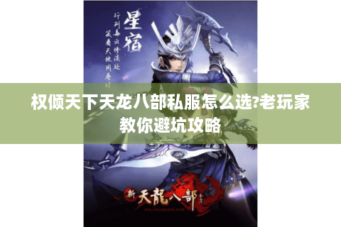 权倾天下天龙八部私服怎么选?老玩家教你避坑攻略