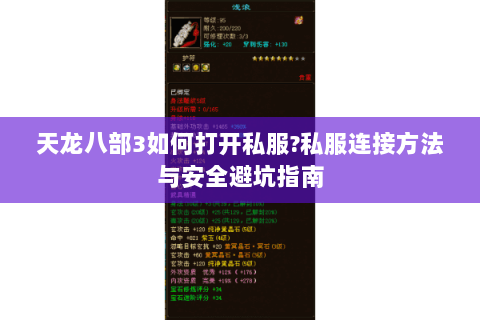 天龙八部3如何打开私服?私服连接方法与安全避坑指南 天龙八部3如何打开私服?私服连接方法与安全避坑指南