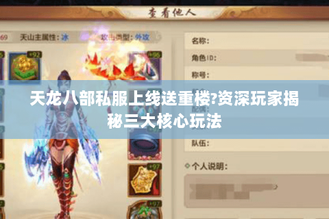 天龙八部私服上线送重楼?资深玩家揭秘三大核心玩法 天龙八部私服上线送重楼?资深玩家揭秘三大核心玩法