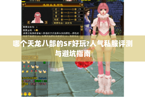 哪个天龙八部的SF好玩?人气私服评测与避坑指南 哪个天龙八部的SF好玩?人气私服评测与避坑指南