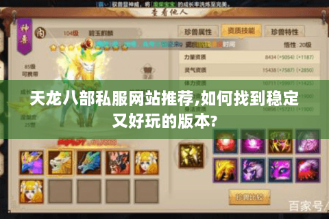 天龙八部私服网站推荐,如何找到稳定又好玩的版本? 天龙八部私服网站推荐,如何找到稳定又好玩的版本?