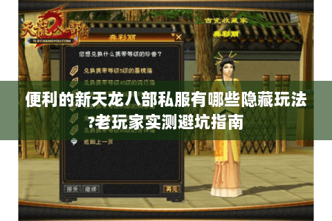 便利的新天龙八部私服有哪些隐藏玩法?老玩家实测避坑指南 便利的新天龙八部私服有哪些隐藏玩法?老玩家实测避坑指南