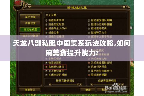 天龙八部私服中国菜系玩法攻略,如何用美食提升战力? 天龙八部私服中国菜系玩法攻略,如何用美食提升战力?