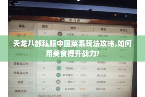天龙八部私服中国菜系玩法攻略,如何用美食提升战力? 天龙八部私服中国菜系玩法攻略,如何用美食提升战力?