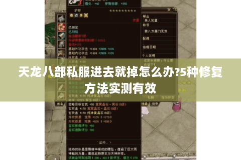 天龙八部私服进去就掉怎么办?5种修复方法实测有效 天龙八部私服进去就掉怎么办?5种修复方法实测有效